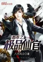 《都市之极品仙官》小说封面