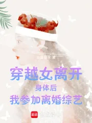 《穿越女离开身体后我参加离婚综艺》小说封面