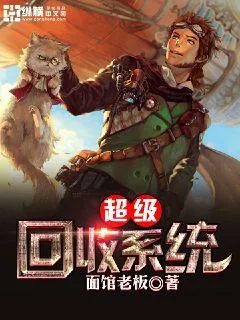 《超级回收系统》小说封面