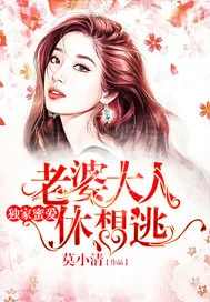 《独家蜜爱：老婆大人休想逃》小说封面