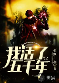 《我活了五千年》小说封面