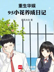 《重生华娱，95小花养成日记》小说封面