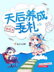 《天后养成手札》小说封面