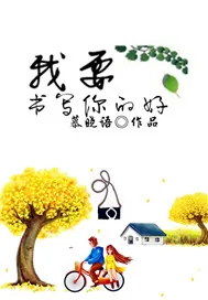 《我要书写你的好》小说封面