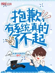 《抱歉，有系统真的了不起》小说封面