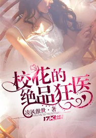 《校花的绝品狂医》小说封面