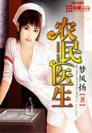 《农民医生》小说封面