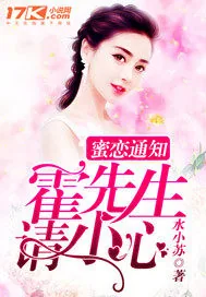 《蜜恋通知:霍先生,请小心》小说封面