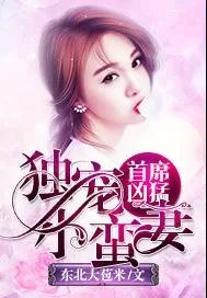 《首席凶猛：独宠小蛮妻》小说封面