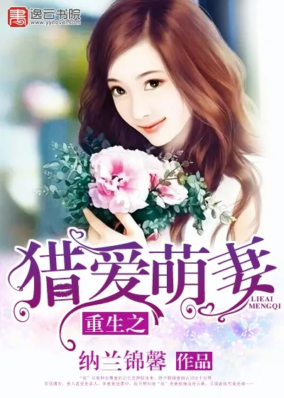 《重生之猎爱萌妻》小说封面