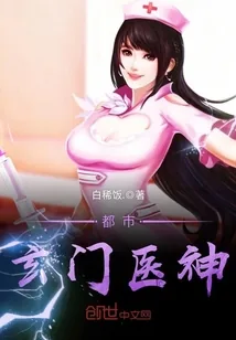《都市玄门医神》小说封面