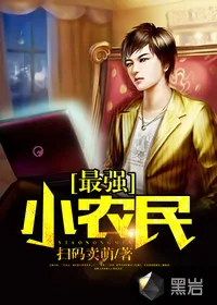 《最强小农民》小说封面
