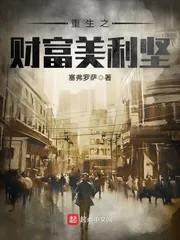 《重生之财富美利坚》小说封面
