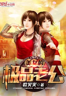 《美女的极品老公》小说封面