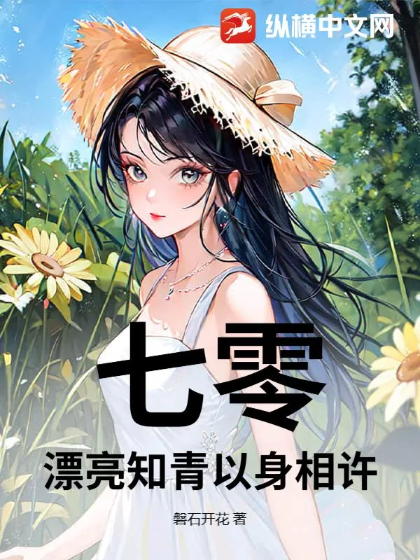 《七零：漂亮知青以身相许》小说封面