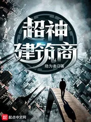 《超神建筑商》小说封面