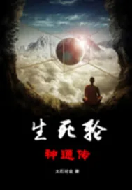《生死轮神通传》小说封面