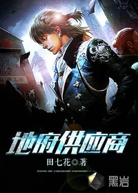 《地府供货商》小说封面