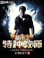 《都市之特种教师》小说封面
