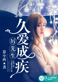 《厉先生，久爱成疾》小说封面