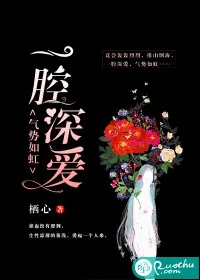 《一腔深爱，气势如虹》小说封面