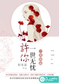 《一见如故:许你一世无忧》小说封面