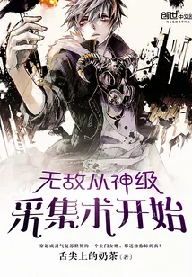 《无敌从神级采集术开始》小说封面