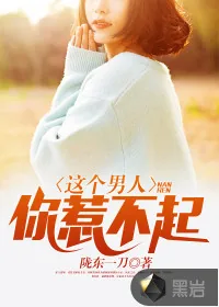 《这个男人，你惹不起》小说封面