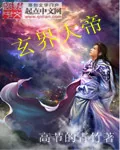 《玄界大帝》小说封面