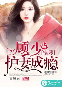《错嫁:顾少护妻成瘾》小说封面