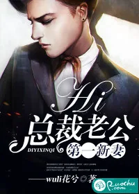 《第一新妻：hi，总裁老公》小说封面