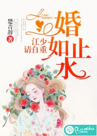 《婚如止水：江少请自重》小说封面