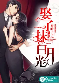 《娶了一抹白月光》小说封面