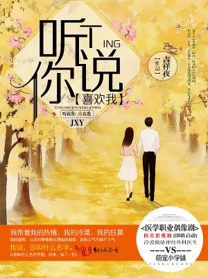 《听说你喜欢我（影视原著）》小说封面
