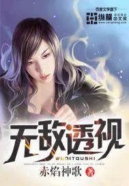 《无敌透视》小说封面