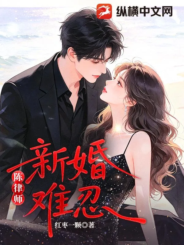 《陈律师,新婚难忍!》小说封面