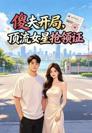 《傻夫开局，顶流女星抢领证》小说封面