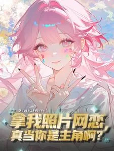 《拿我照片网恋，真当你是主角啊？》小说封面