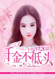 《千金不低头》小说封面