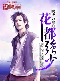 《花都强少》小说封面