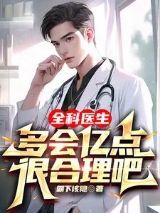 《全科医生多会亿点很合理吧》小说封面
