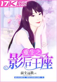 《重生之影后王座》小说封面