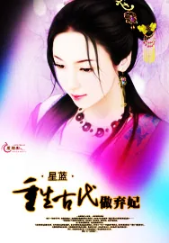 《重生古代做弃妃》小说封面