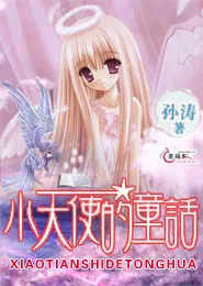 《小天使的童话》小说封面