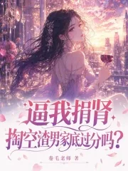 《逼我捐肾,掏空渣男家底过分吗?》小说封面