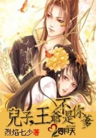 《儿子，王爷不是你爹》小说封面