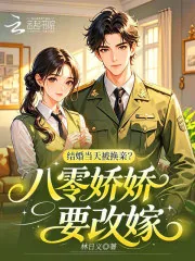 《结婚当天被换亲？八零娇娇要改嫁》小说封面