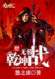 《乾坤无极战》小说封面
