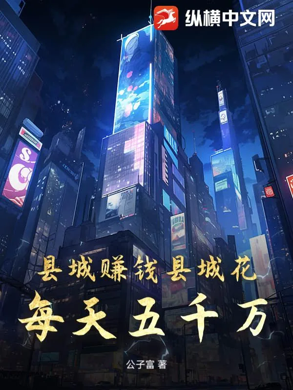 《县城赚钱县城花：每天五千万》小说封面