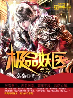 《极品妖医》小说封面